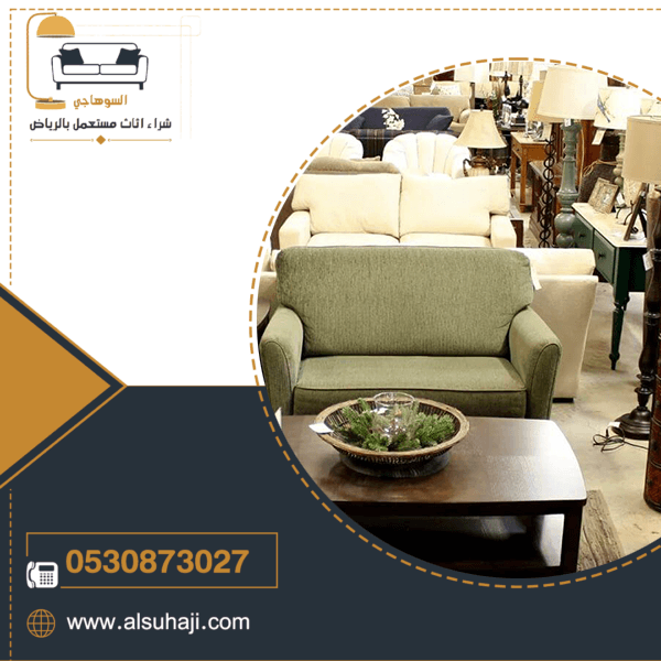 شراء اثاث مستعمل جنوب الرياض - شركة السوهاجي