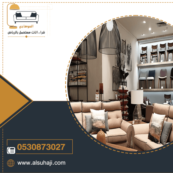 شراء اثاث مستعمل شرق الرياض -شركة السوهاجي
