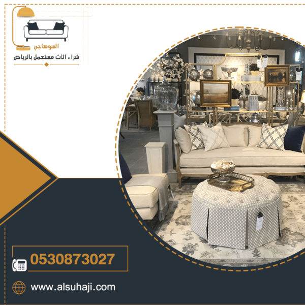 شراء اثاث مستعمل شمال الرياض - شركة السوهاجي