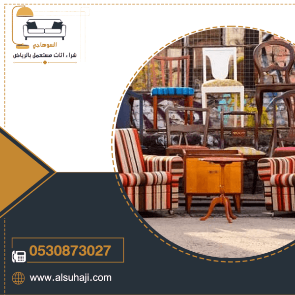 شراء اثاث مستعمل غرب الرياض - شركة السوهاجي