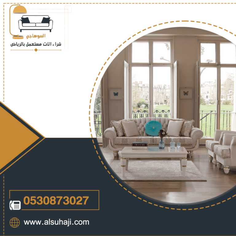 شراء مجالس وكنب مستعمل