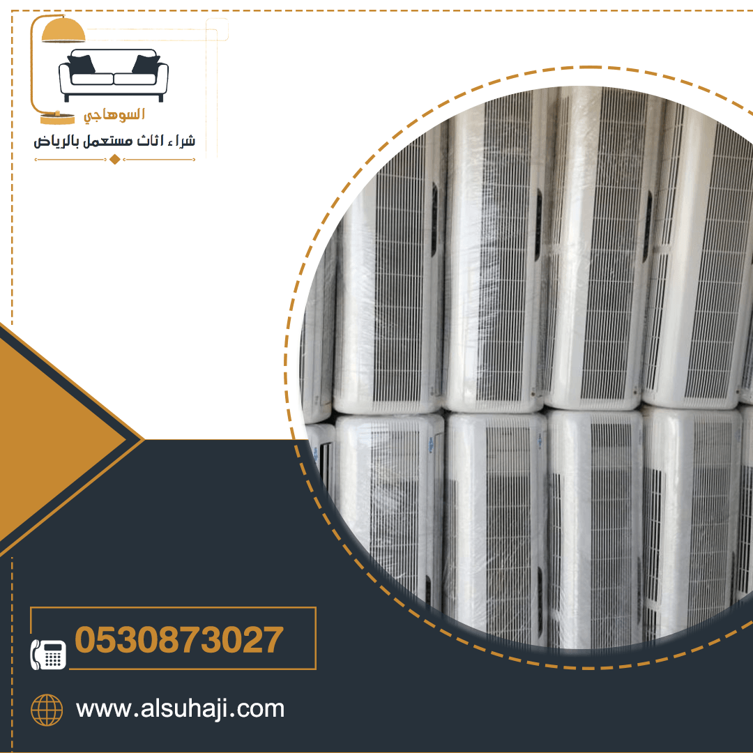شراء مكيفات مستعملة